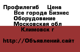 Профилегиб. › Цена ­ 11 000 - Все города Бизнес » Оборудование   . Московская обл.,Климовск г.